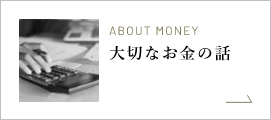 大切なお金の話