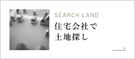 住宅会社で土地探し