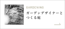 ガーデンデザイナーとつくる庭
