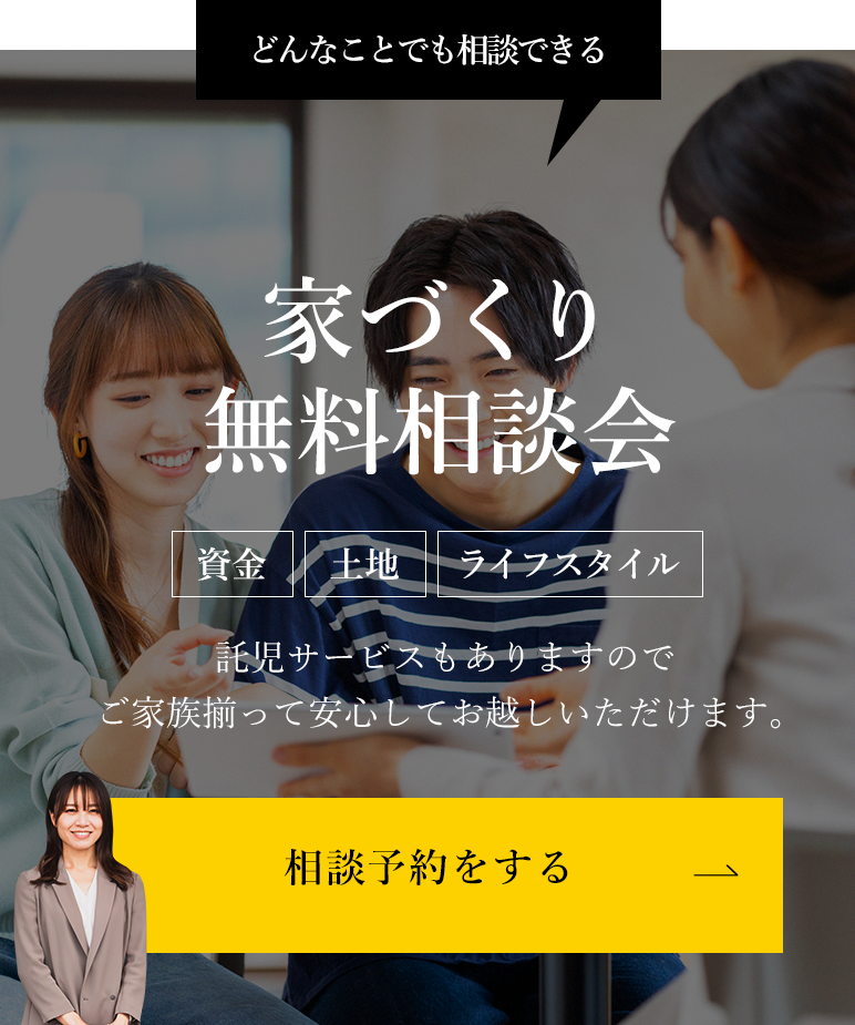 家づくり無料相談会