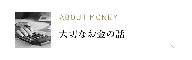 大切なお金の話