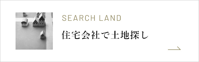 住宅会社で土地探し