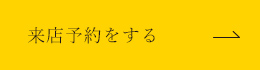 来店予約をする