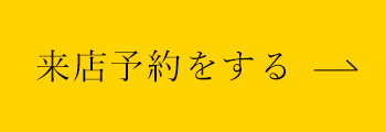 来店予約をする