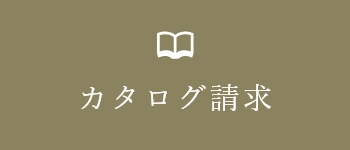 カタログ請求