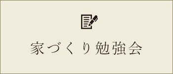 家づくり勉強会