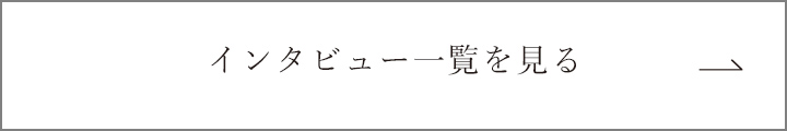 気になるのは建てたあとの暮らし　お客様インタビュー