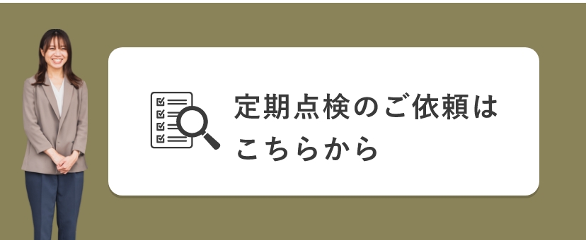 定期点検のご依頼はこちらから