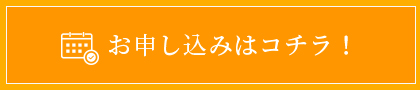 お申し込みはコチラ！