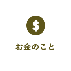 お金のこと