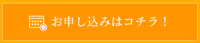 お申し込みはコチラ！