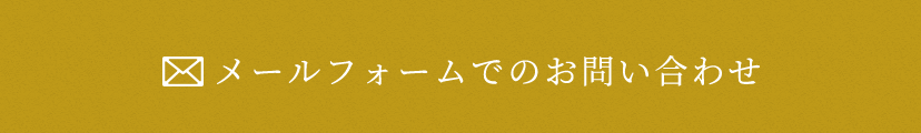 メールフォームでのお問い合わせ