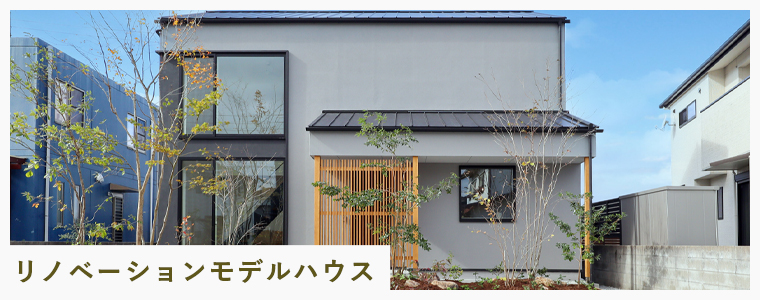 リノベーションモデルハウス 外観写真