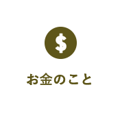 お金のこと