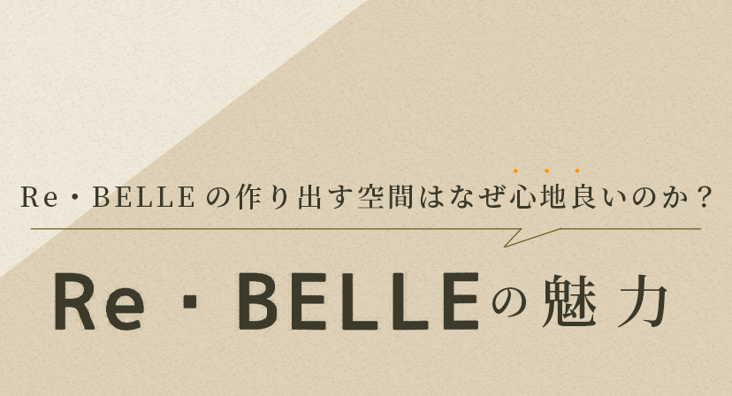 Re・BELLEの作り出す空間はなぜ心地良いのか？ Re・BELLEの魅力