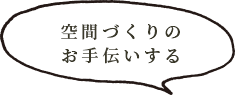 空間づくりのお手伝いする