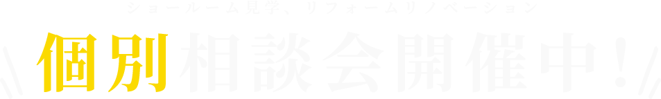 ショールーム見学、リフォームリノベーション 個別相談会開催中！