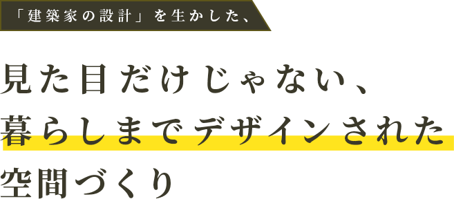 「建築家の設計」を生かした、見た目だけじゃない、暮らしまでデザインされた空間づくり