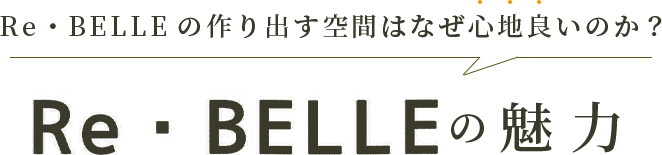 Re・BELLEの作り出す空間はなぜ心地良いのか？ Re・BELLEの魅力