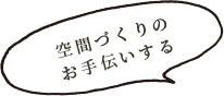 空間づくりのお手伝いする