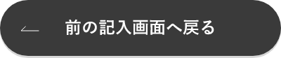 入力画面に戻る