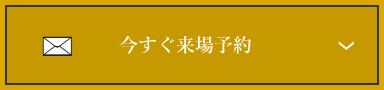 今すぐ来場予約　アンカーリンク　フォームへ