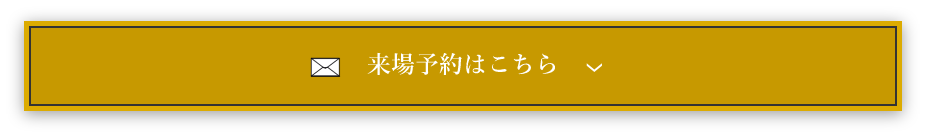 来場予約はこちら　アンカーリンク　フォームへ