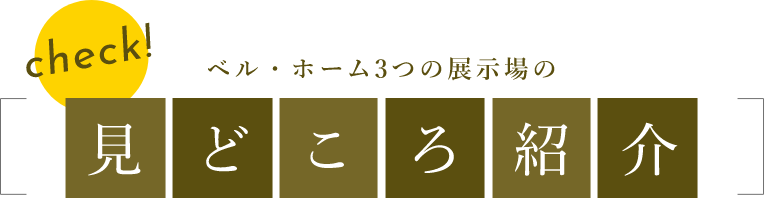 ベルホーム3つの展示場見どころ紹介