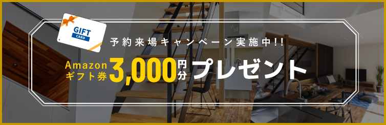 予約来場キャンペーン予約来場キャンペーン実施中!! Amazonギフト券3000円分プレゼント