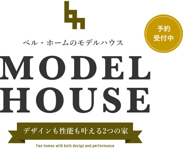 ベルホームのモデルハウス MODELHOUSE デザインも性能も叶える３つの家