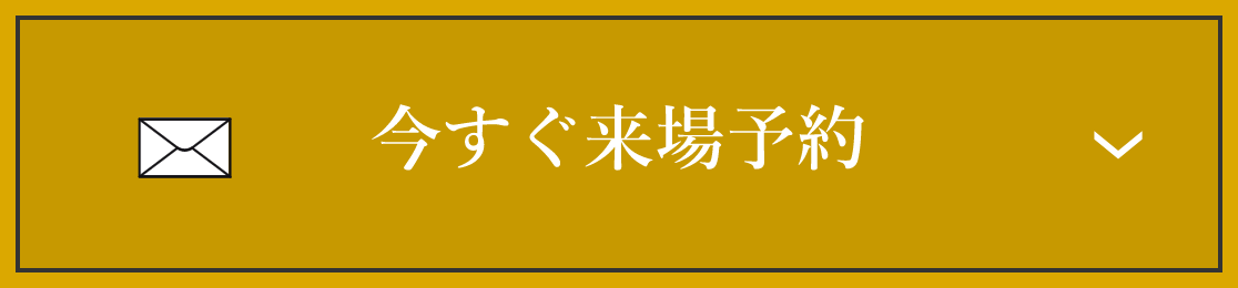今すぐ来場予約　アンカーリンク　フォームへ