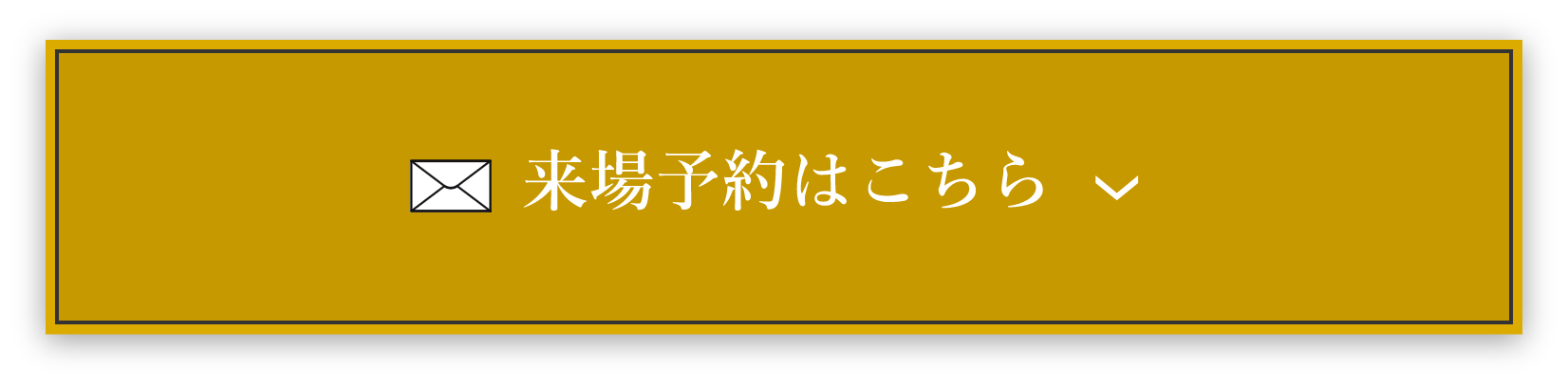 来場予約はこちら　アンカーリンク　フォームへ