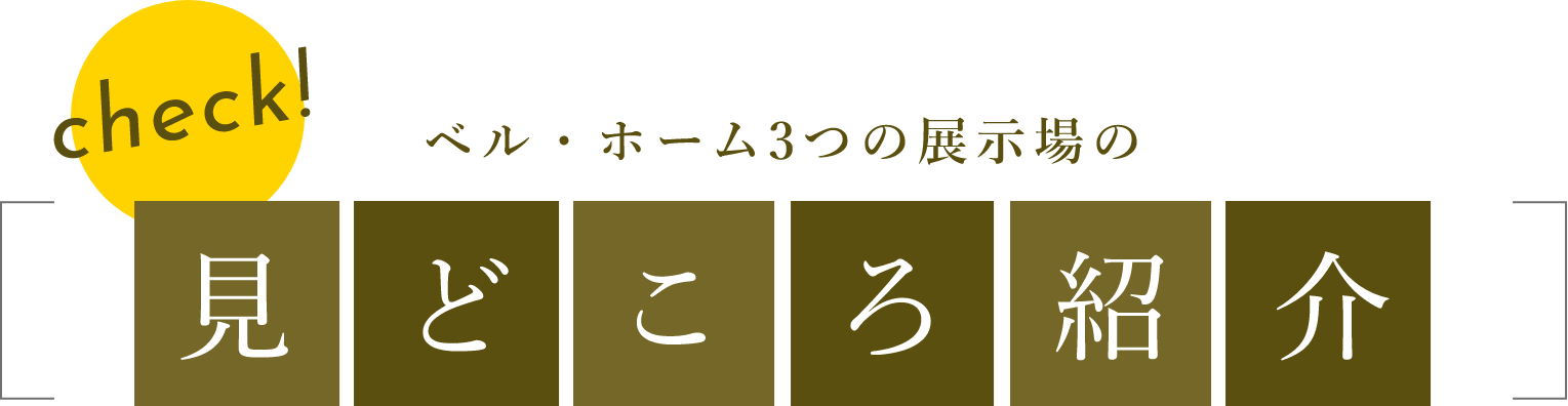 ベルホーム3つの展示場見どころ紹介