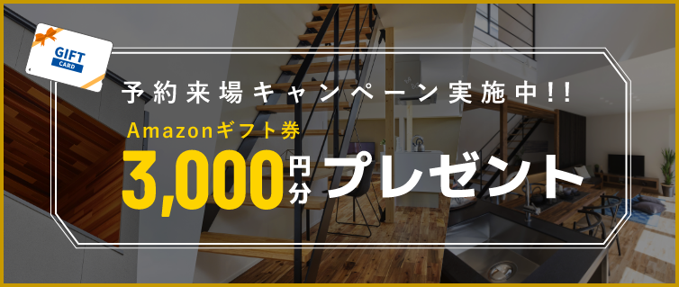 予約来場キャンペーン予約来場キャンペーン実施中!! Amazonギフト券3000円分プレゼント