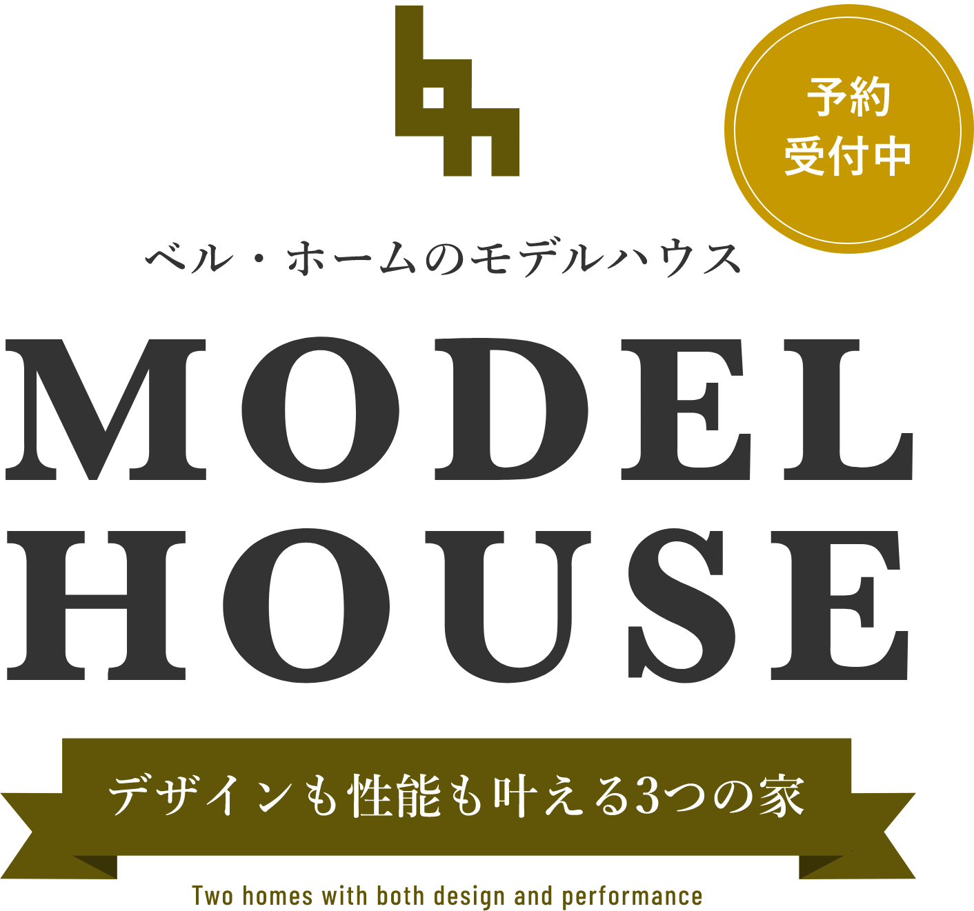 ベルホームのモデルハウス MODELHOUSE デザインも性能も叶える３つの家