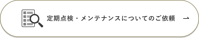 定期点検・メンテナンスについてのご依頼