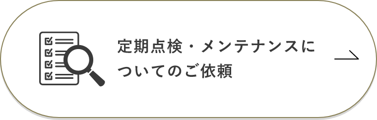 定期点検・メンテナンスについてのご依頼