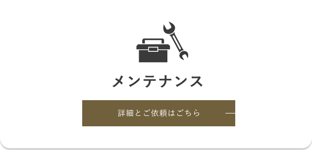 メンテナンス 詳細とご依頼はごちら