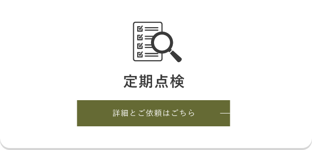 定期点検 詳細とご依頼はごちら