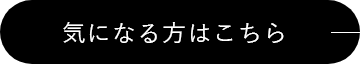 詳細はこちら