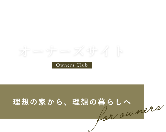 BELLE HOME OWNERS オーナーズサイト理想の家から、理想の暮らしへ