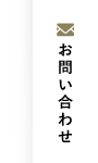 オーナー様専用お問い合わせ