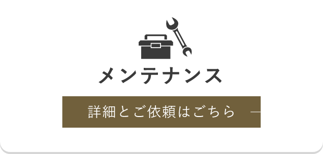 メンテナンス 詳細とご依頼はごちら