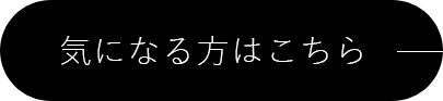 詳細はこちら