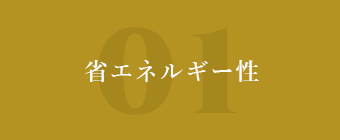 省エネルギー