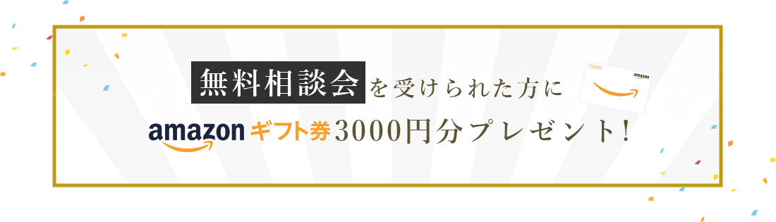 特典：無料相談会にお申込みを頂いた方にAmazonギフト券1000円分進呈！