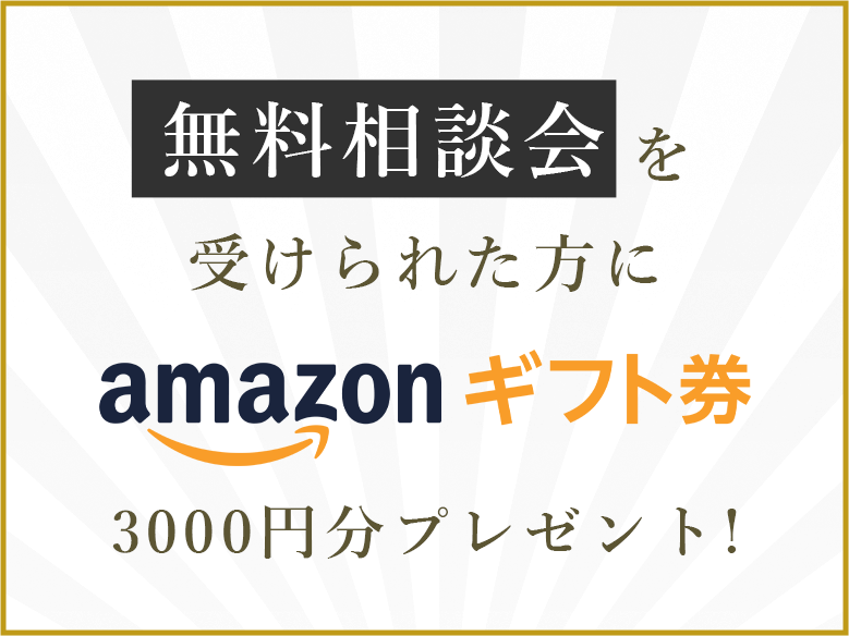 特典：無料相談会にお申込みを頂いた方にAmazonギフト券1000円分進呈！