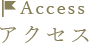アクセス