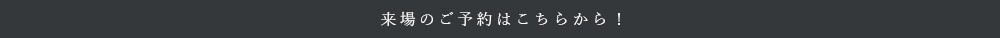 来場のご予約はこちらから！