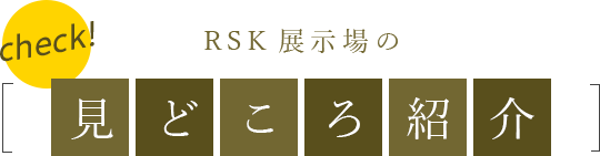 RSK展示場の見どころ紹介